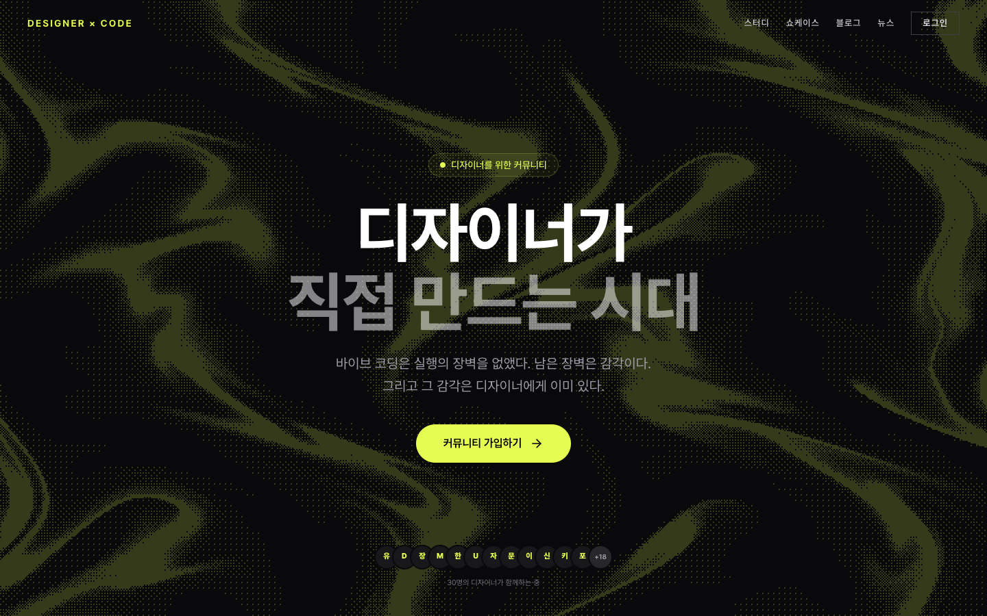 Designer × Code 커뮤니티 웹사이트 첫 화면