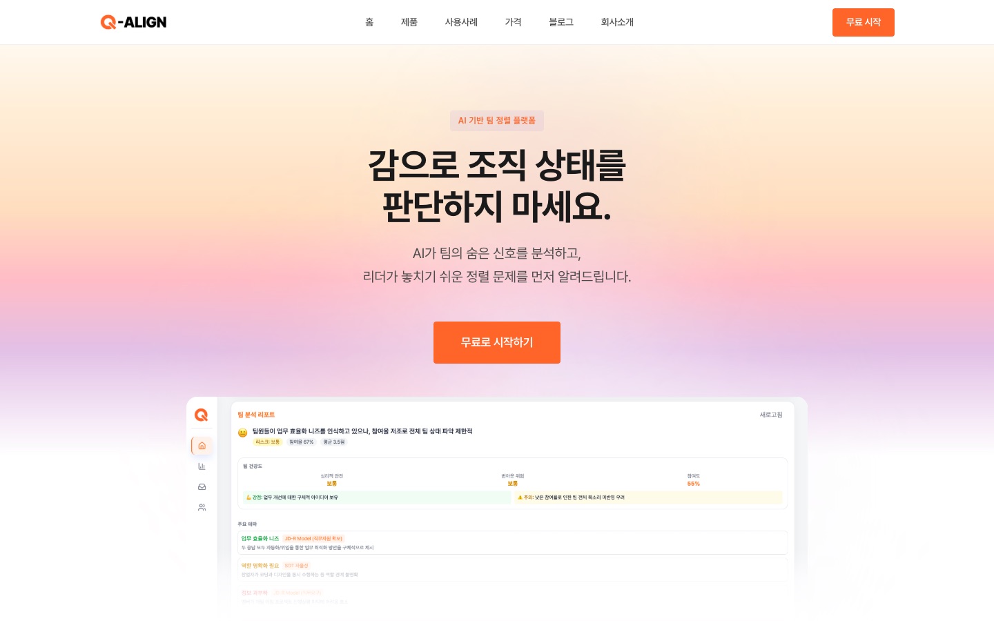 Q-ALIGN 조직 정렬 분석 서비스 첫 화면
